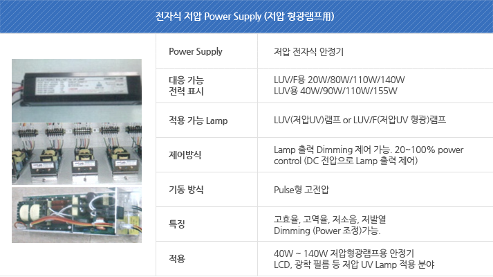 전자식 저압 Power Supply (저압 형광램프用)